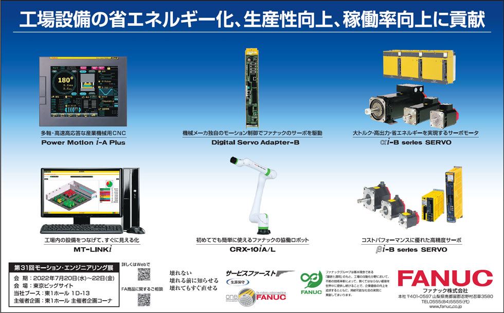 工場設備の省エネルギー化、生産性向上、稼働率向上に貢献（第31回モーション・エンジニアリング展 出品）