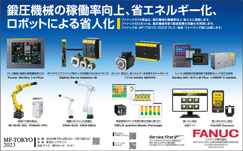 鍛圧機械の稼働率向上、省エネルギー化、ロボットによる省人化