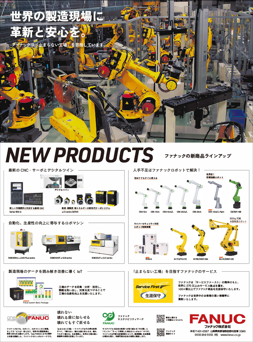 ファナックの新商品ラインアップ