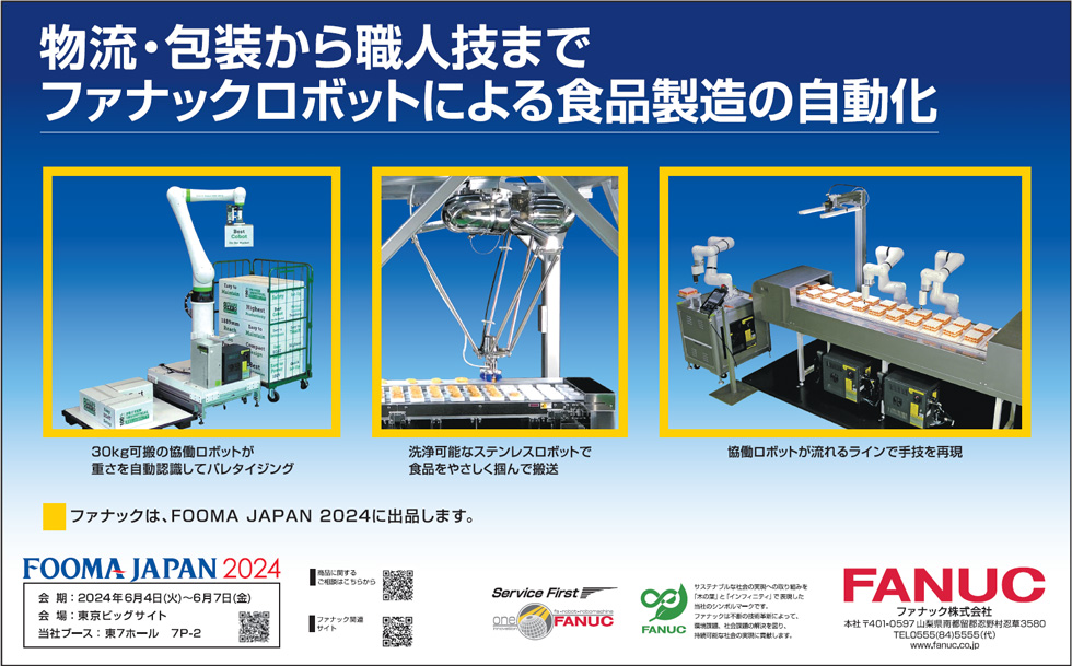 物流・包装から職人技まで ファナックロボットによる食品製造の自動化
