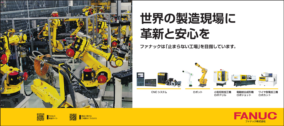 世界の製造現場に革新と安心を