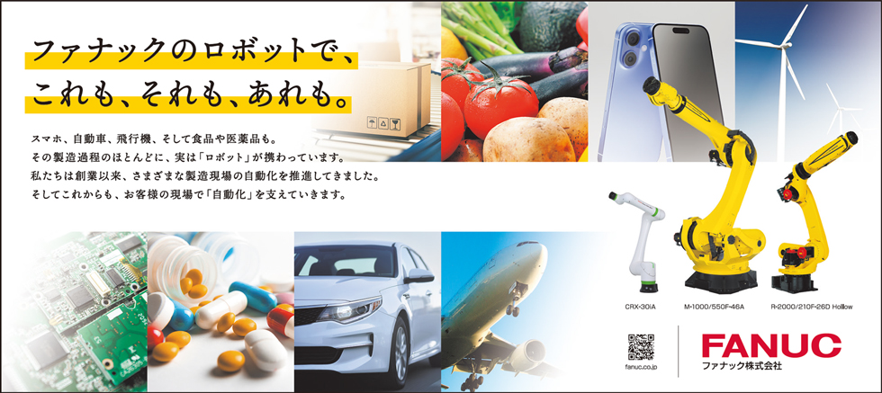 ファナックのロボットで、これも、それも、あれも。