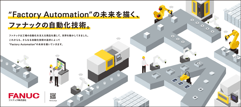 "Factory Automation"の未来を描く、ファナックの自動化技術。