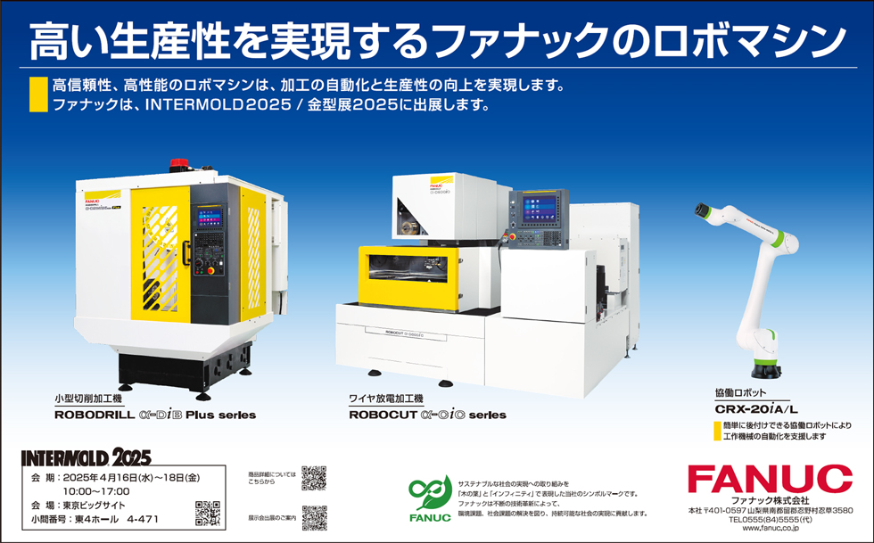 高い生産性を実現するファナックのロボマシン（INTERMOLD 2025 出品）