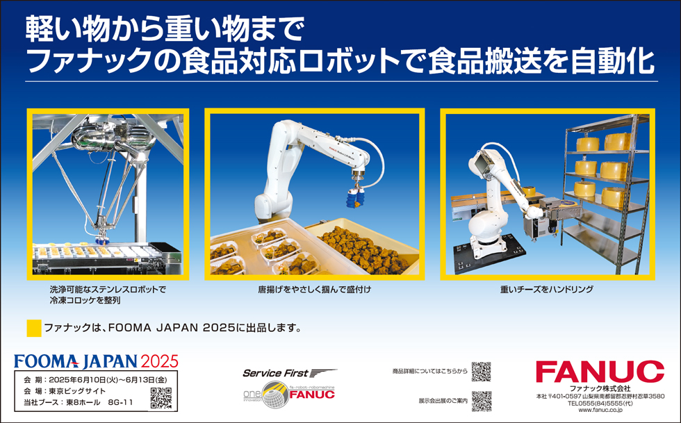 軽い物から重い物までファナックの食品対応ロボットで食品搬送を自動化（FOOMA JAPAN 2025 出品）