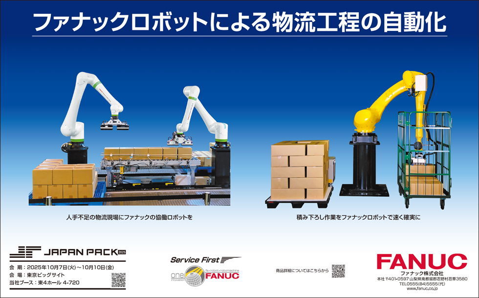 ファナックロボットによる物流工程の自動化（JAPAN PACK 2025 出品）