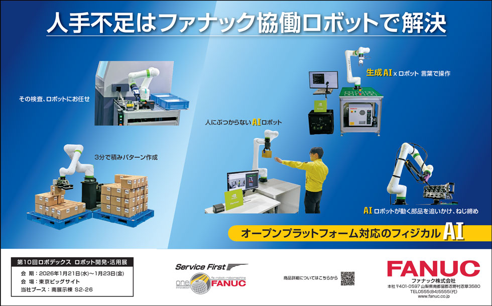 人手不足はファナック協働ロボットで解決（第10回ロボデックス 出品）
