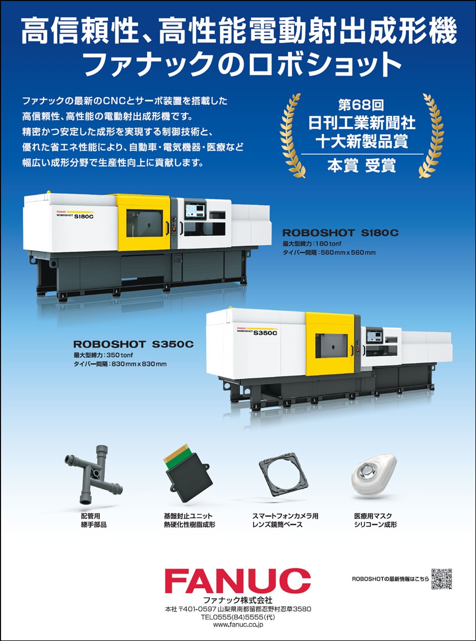 高信頼性、高性能電動射出成形機 ファナックのロボショット（第68回日刊工業新聞社十大新製品賞本賞 受賞）