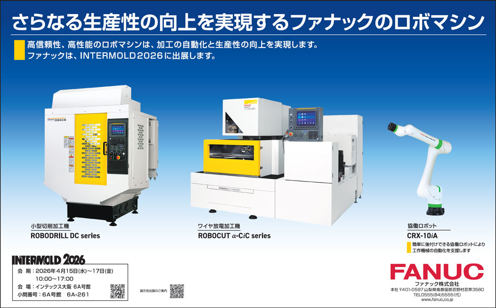 さらなる生産性の向上を実現するファナックのロボマシン（INTERMOLD 2026 出品）
