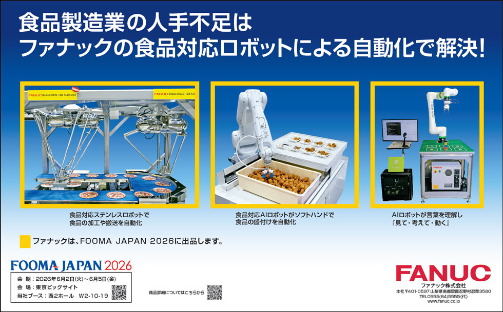 食品製造業の人手不足はファナックの食品対応ロボットによる自動化で解決！（FOOMA JAPAN 2026 出品）