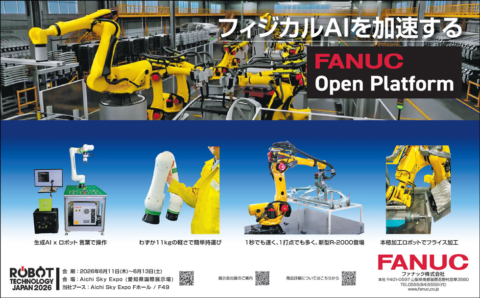 フィジカルAIを加速するFANUC Open Platform（ROBOT TECHNOLOGY JAPAN 2026 出品）