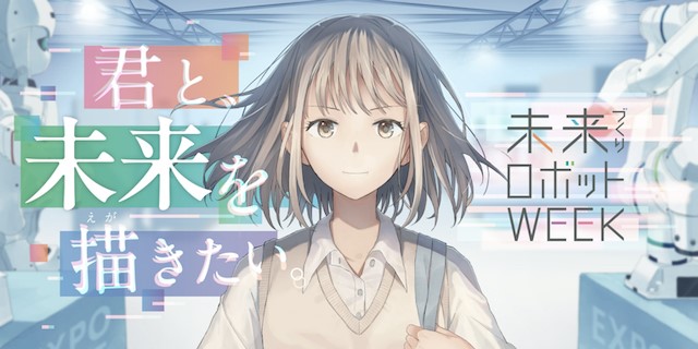 未来づくりロボットWeek
