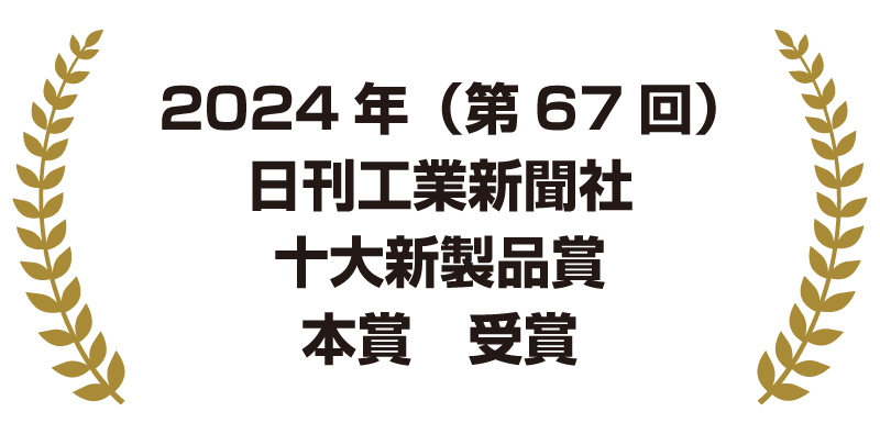 十大新製品賞
