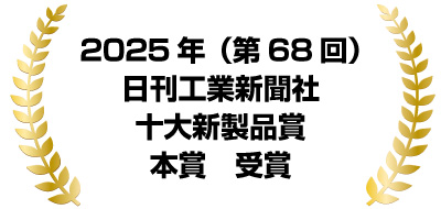 十大新製品賞