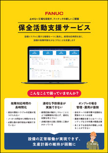 保全活動支援サービス