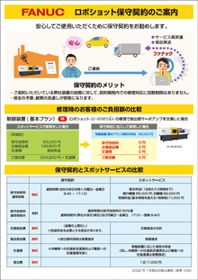 ロボショット保守契約のご案内