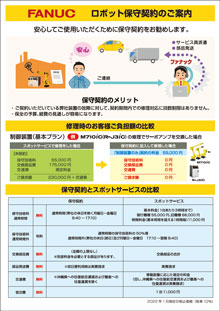 ロボット保守契約のご案内