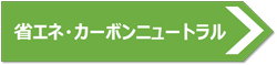 省エネ・カーボンニュートラル