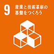 9:産業と技術革新の基盤をつくろう