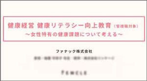 女性特有の健康課題に関する啓発